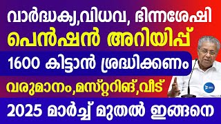 സാമൂഹ്യ ക്ഷേമപെൻഷൻ 1600 കിട്ടുന്നവർ മറക്കാതെ കാണൂ|2025 മാർച്ച്‌ മുതൽ ഇങ്ങനെയാണ്|Kerala Pension news