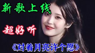 新歌上线DJ《对着月亮许个愿》旋律优美歌声悦耳陶醉回味无穷好听【情歌音乐汇红果儿】