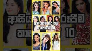 ආසියාවේ සුරූපීම කාන්තාවන් 10 |  10 most beautiful women in Asia 💃😘🥰