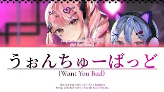 [SEIYUU COVERS] うぉんちゅーばっど/Want You Bad (Cover by Sato Hinata)