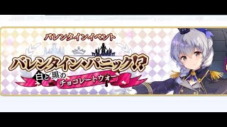 【ファンリビ】ファンタジア・リビルド　バレンタイン・パニック！？白と黒のチョコレートウォー【イベント】