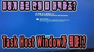 윈도우 종료시에 task host window 문구 뜨면서 종료 안될 때 해결방법