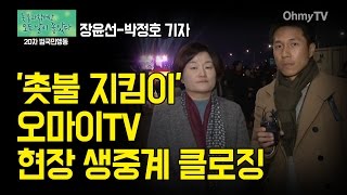 [20차 범국민행동] '촛불 지킴이' 현장 생중계 클로징