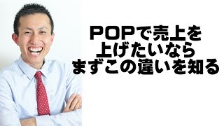 POPで売上を上げたいなら、まずコレを知らないとという話