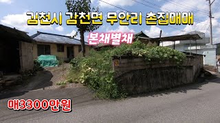 *거래완료*(매물486번) 김천시 감천면 무안리 본채별채 있는 촌집매매