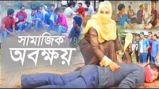 সামাজিক অবক্ষয়. New natok of Amua. sbdc tv.