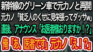 【スカッとする話】新幹線で元カノに遭遇「見栄はってグリーン車？あんた別れて正解だわｗ」→直後、「この中にお医者様はおられませんか？」俺が名乗り出ると彼女が顔面蒼白になって…