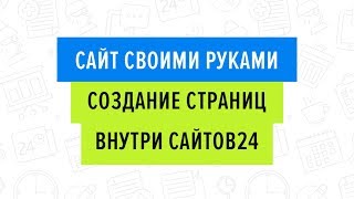 «Сайт своими руками. Создание страниц внутри Сайтов24» Серия вебинаров