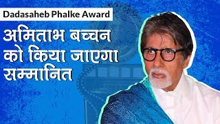Amitabh Bachchan को Cinema के सबसे बड़े Award 'Dadasaheb Phalke' से नवाज़ा जायेगा