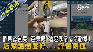 許明杰衝突「芭樂嬤」遭起底常情緒勒索! 店家讚態度好...評價兩極｜TVBS新聞