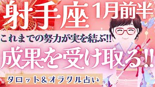 【射手座】見逃し注意!! 現実的変化!! 理想をカタチに出来る時💘✨【仕事運/対人運/家庭運/恋愛運/全体運】1月運勢  タロット占い