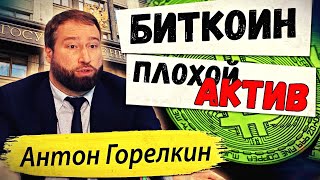 📢 ДЕПУТАТ ГОСДУМЫ РФ О БИТКОИНЕ | АНТОН ГОРЕЛКИН | BITCOIN | НОВОСТИ КРИПТОВАЛЮТ