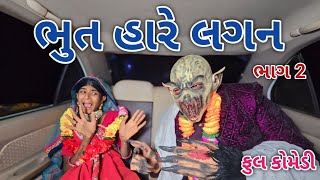 ભુત હારે લગન ભાગ 2 | comedian vipul 4 | gujarati comedy