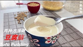 不用石膏和盐卤，两种简单方法在家做滑嫩的【豆腐脑】 Tofu Pudding 【Eng Sub】