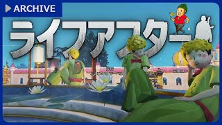 【ライフアフター】HP･ゼロのおしぼりチャンポン #586【Twich同時ライブ配信アーカイブ】