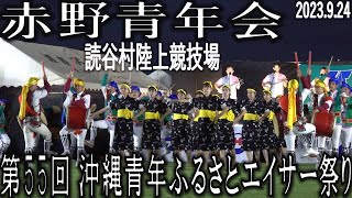 赤野青年会　第55回沖縄青年ふるさとエイサー祭り　読谷村陸上競技場　2023.9.24