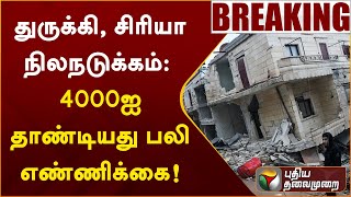 #BREAKING | துருக்கி, சிரியா நிலநடுக்கம் - உயிரிழப்பு 4000ஐ தாண்டியது | PTT