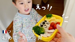 How to make Japanese bento? Does he like his first bento?