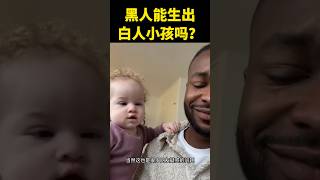 黑人能生出白人小孩吗？这是什么原因导致的？ #遗传肤色 #遗传基因太强了 #混血宝宝 #科普 #shorts