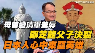 鄭芝龍父子決裂...鄭母曾遭清軍羞辱？鄭成功生於長崎縣日本人心中的東亞英雄！為康熙獻策\