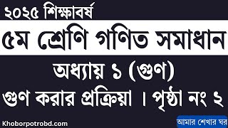 ৫ম শ্রেণির গণিত ১ম অধ্যায় গুণের প্রক্রিয়া । ২ নং পৃষ্ঠা সমাধান | Class 5 gonit somadhan