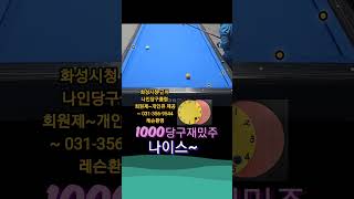 나이스볼~#쓰리쿠션 #pool #3쿠션