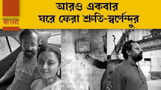 স্মৃতির গলিতে থমকে দাঁড়িয়ে স্বর্ণেন্দু, স্বামীর পাশে নতুন বউ শ্রুতি