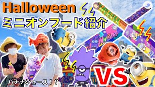 ユニバのハロウィーンフードミニオン編】USJの激かわチュリトス\u0026バナナジュースを食べてきたよ！