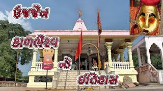 ઉજજૈન ના કાળભૈરવ નો ઇતિહાસ || History Of Kal Bhairav Ujjain