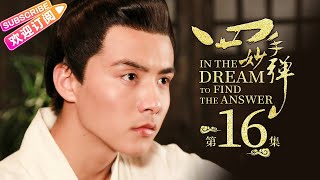 【ENG SUB】《四手妙弹/In the Dream to Find the Answer》第16集｜马天宇 韩栋 黄海冰 李东学 夏侯琪誉 崔心心 刘南希 伊东铃奈 EP16【捷成华视偶像剧场】