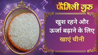 Sugar Tips : चीनी के ये अचूक उपाय भर देंगे आपके जीवन में मिठास || Family Guru ||