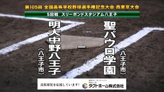 明大中野八王子 x 聖パウロ学園　2023夏 高校野球 西東京大会