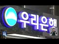 단독 금감원 우리은행 정기검사 착수…압박 강도 높인다 kbs 2024.09.03.