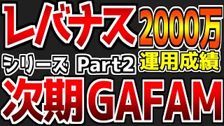 【第35回】【次期GAFAMシリーズ第2弾】次世代を見越してみたら恐怖心に慄いた｜レバナスに2000万円投資した結果