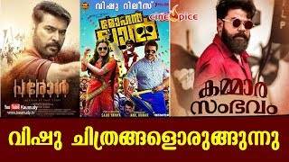 വിഷു ചിത്രങ്ങളൊരുങ്ങുന്നു | സിനി സ്പൈസ് | കൗമുദി ടി.വി