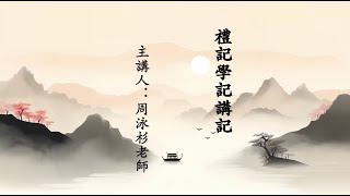 《禮記・学記講記》第6集