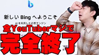 Microsoft Bingの対話型AIが超話題のChatGPTより優秀すぎて全YouTuberマジで完全終了か！？ヤバさを詳しく伝えたい！【OpenAI,マイクロソフト,レビュー】