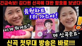 단독입수! 김다현 신곡에 대한 암호를 보냈다? 신곡발표 첫무대는 바로! 김다현 신곡에 대한 모든 것을 낱낱이 분석해 보았습니다! 음원차트 1위 조금만 기다려라! 1위는 김다현 찜콩