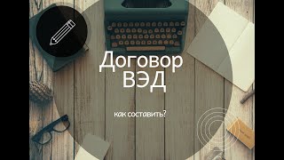 Внешнеторговый контракт и инвойс. Как составить?