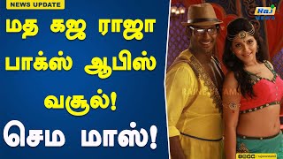 மத கஜ ராஜா பாக்ஸ் ஆபிஸ் வசூல்! செம மாஸ்! #MadhaGajaRaja #boxoffice #Vishal #VaralaxmiSarathkumar