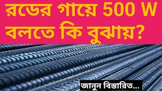 রডের গায়ে 500W লেখা বলতে কি বুঝায়??? What Is 500W For Steel Bar???