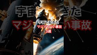 宇宙で起きたマジでヤバい事故3選 #宇宙