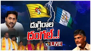 LIVE | దుగ్గిరాల ఎంపీపీ ఎన్నికపై ఉత్కంఠ | High Tension In Duggirala MPP Election | 10TV