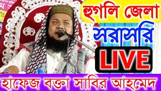 🔴LIVE📣মাওলানা সাবির আহমেদ সাহেব। হুগলি জেলার চুঁচুড়া থেকে। যোগাযোগ 7679133080