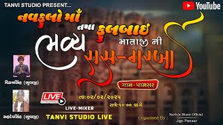 🔴LIVE |   | શ્રી નવફુલો માઁ તથા ફુલબાઇ માઁ  માતાના ભવ્ય રાસ ગરબા |  ગામ- પાનસર |Tanvi Studio Live