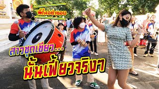 แห่นาคเช้า วัดบ่อวิน ชลบุรี || ซีรีส์แตรวง Ep.366