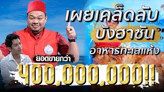 เผยสูตรสำเร็จ”บังฮาซัน”อาหารทะเลแห้ง สตูล!!  พ่อค้าออนไลน์ทำเงิน 400,000,000 !