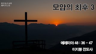 일산충신교회 새벽기도회 _ 이지황 전도사 (20240810)