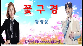 꽃구경- 황영웅- 김정현 Fitness 노래교실- F, F#, Db(남자키)