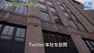 Twitter本社とbtraxを訪問　Ryukyufrogs